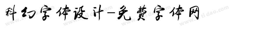 科幻字体设计字体转换