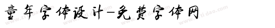 童年字体设计字体转换