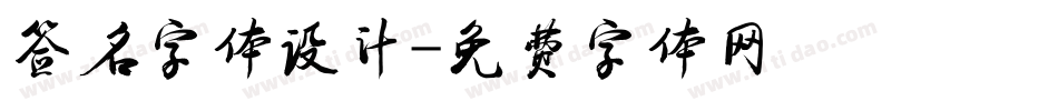 签名字体设计字体转换
