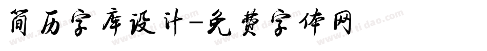 简历字库设计字体转换