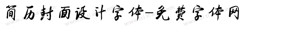 简历封面设计字体字体转换