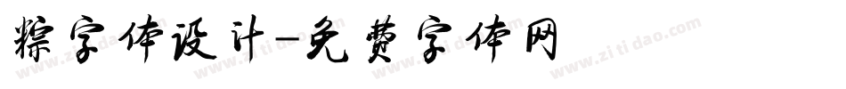 粽字体设计字体转换