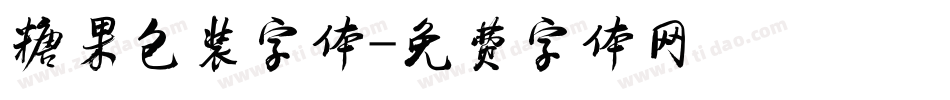 糖果包装字体字体转换