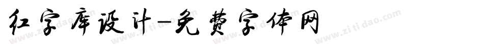 红字库设计字体转换