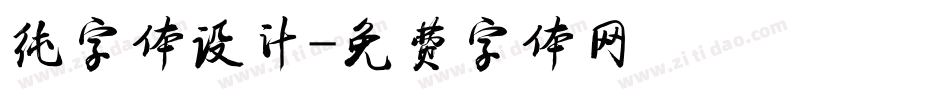 纯字体设计字体转换