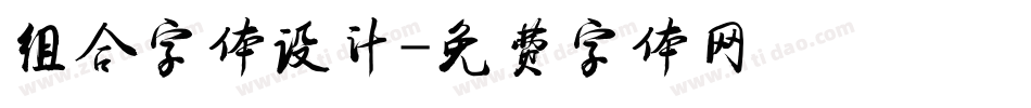 组合字体设计字体转换