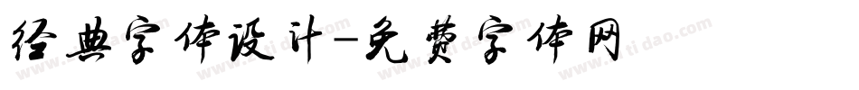 经典字体设计字体转换