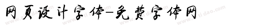 网页设计字体字体转换