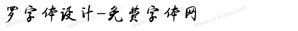 罗字体设计字体转换