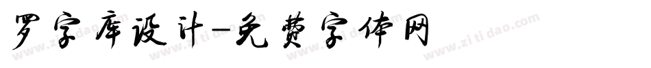 罗字库设计字体转换