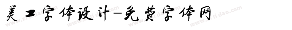 美工字体设计字体转换