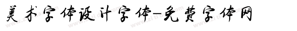 美术字体设计字体字体转换