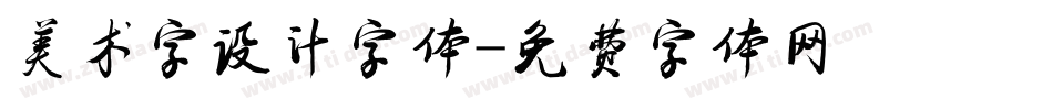 美术字设计字体字体转换