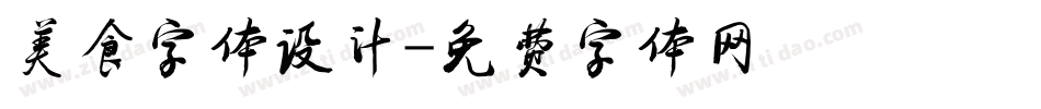 美食字体设计字体转换