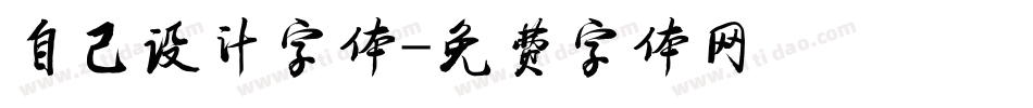 自己设计字体字体转换