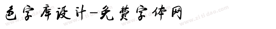 色字库设计字体转换