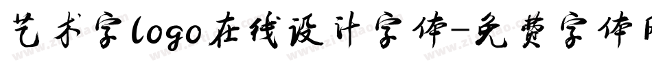 艺术字logo在线设计字体字体转换