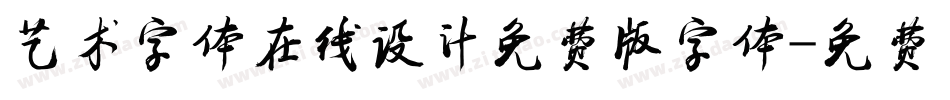 艺术字体在线设计免费版字体字体转换