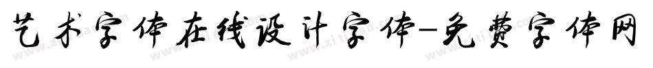 艺术字体在线设计字体字体转换