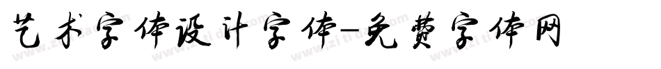 艺术字体设计字体字体转换