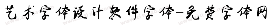 艺术字体设计软件字体字体转换