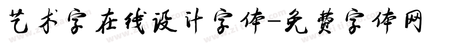 艺术字在线设计字体字体转换