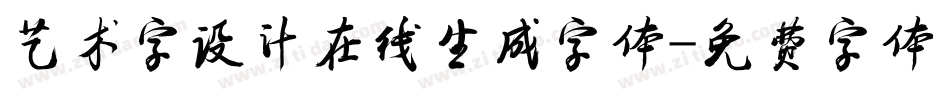 艺术字设计在线生成字体字体转换