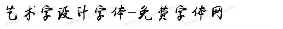 艺术字设计字体字体转换