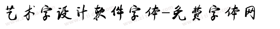 艺术字设计软件字体字体转换