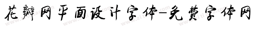 花瓣网平面设计字体字体转换