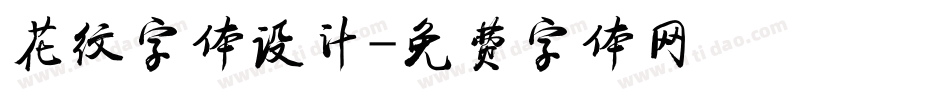 花纹字体设计字体转换