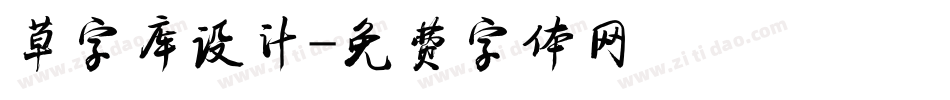 草字库设计字体转换