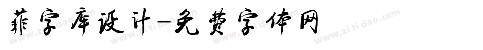 菲字库设计字体转换