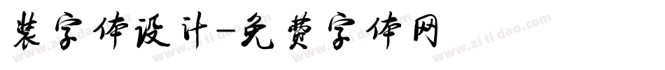 装字体设计字体转换