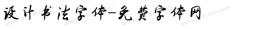 设计书法字体字体转换