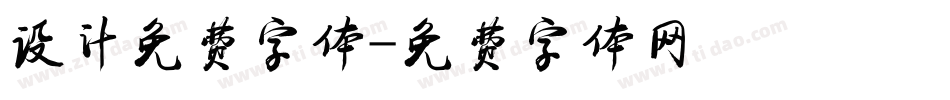 设计免费字体字体转换
