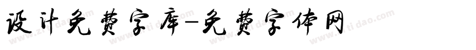 设计免费字库字体转换