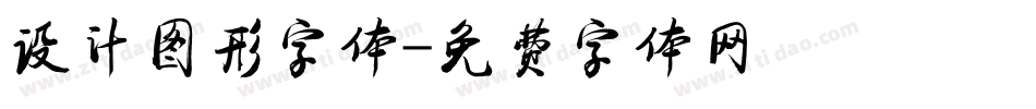 设计图形字体字体转换