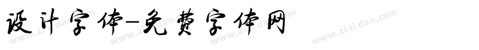 设计字体字体转换