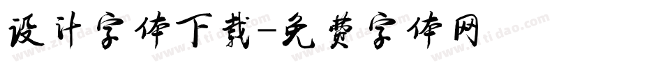 设计字体下载字体转换