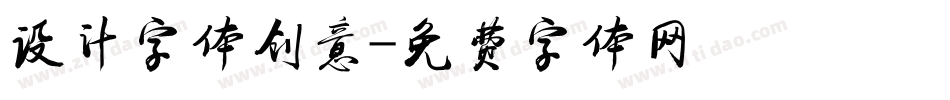 设计字体创意字体转换