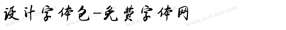 设计字体包字体转换