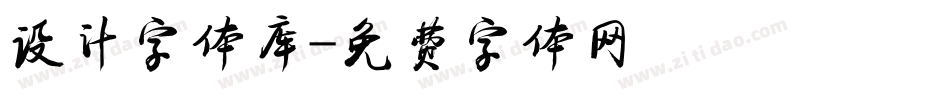 设计字体库字体转换