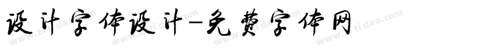 设计字体设计字体转换