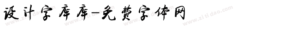 设计字库库字体转换
