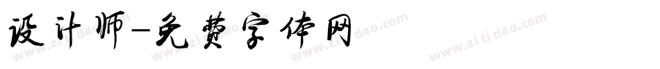 设计师字体转换