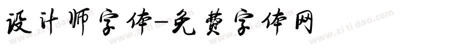 设计师字体字体转换