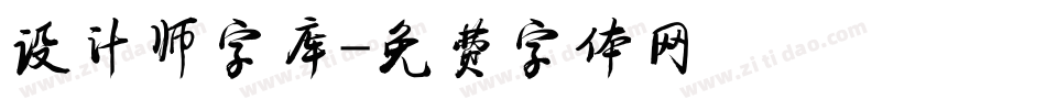 设计师字库字体转换