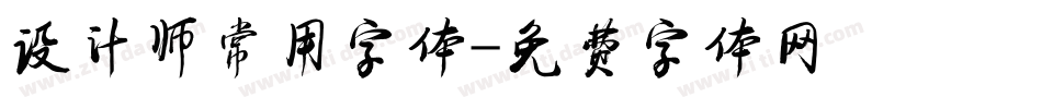 设计师常用字体字体转换