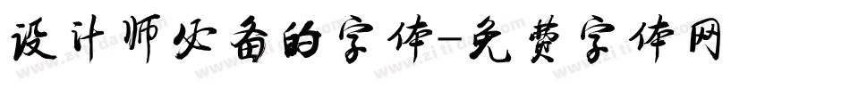 设计师必备的字体字体转换